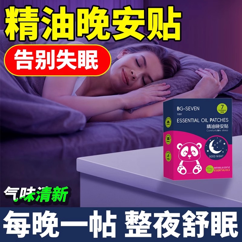晚安贴睡眠贴防失眠安睡贴老人