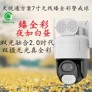 天视通wifi无线臻全彩摄像头夜如白昼D52家用室内外防水360度旋转