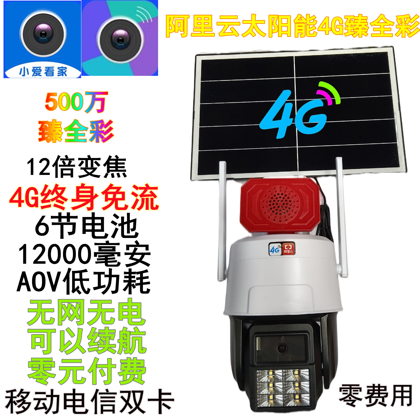阿里云太阳能4G臻全彩摄像头免流