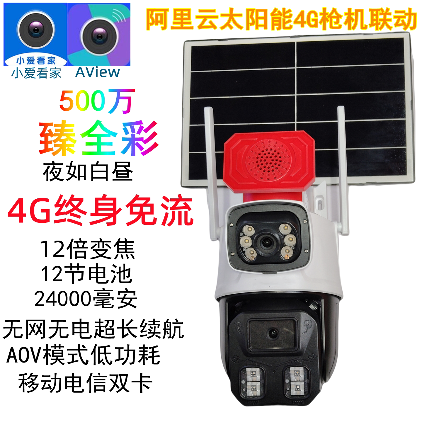 阿里云太阳能4G臻全彩监控免流量