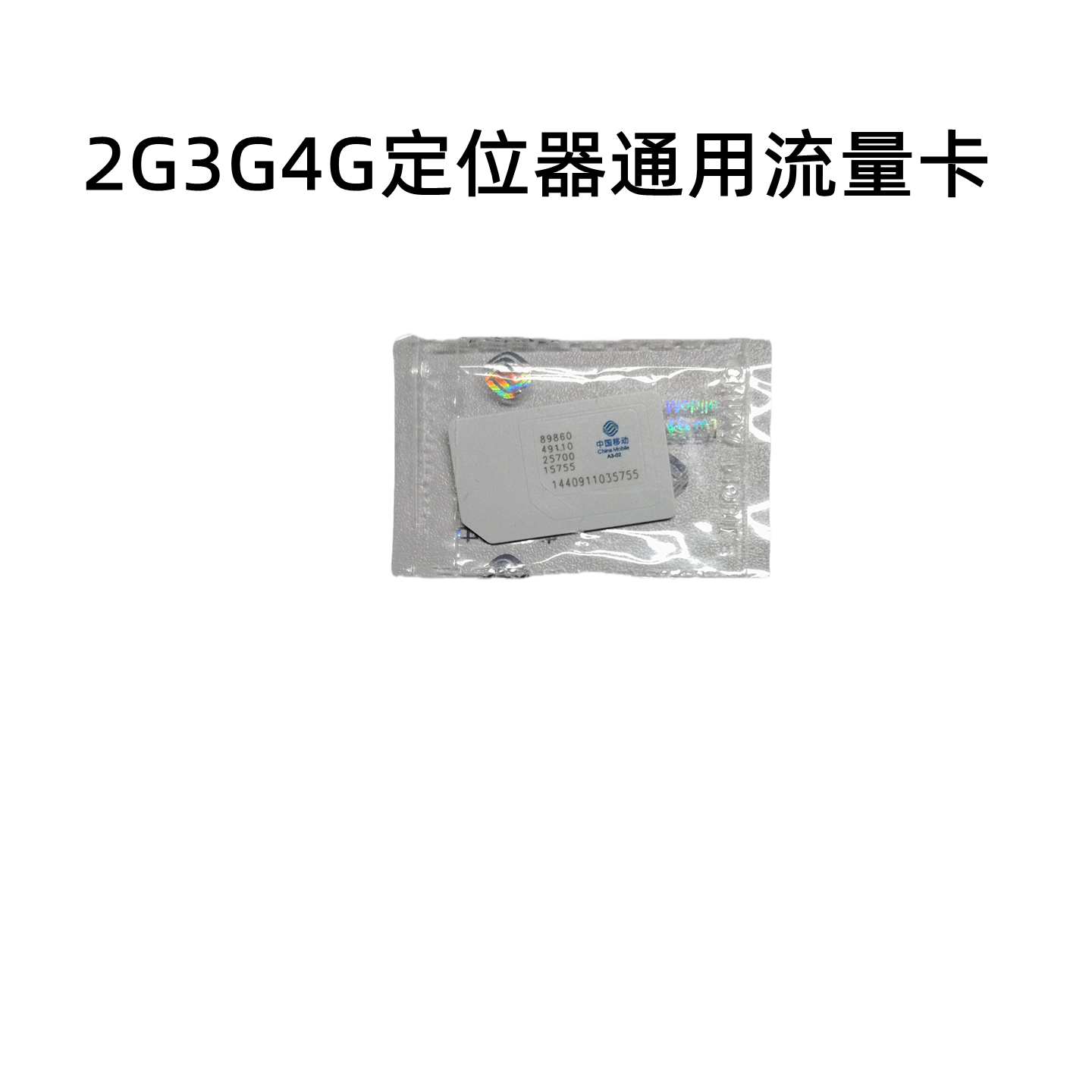 定位器流量卡各种定位通用款卡