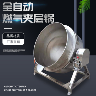 全自动不锈钢蒸汽燃气夹层锅电加热商用汤锅火锅底料自动搅拌炒锅