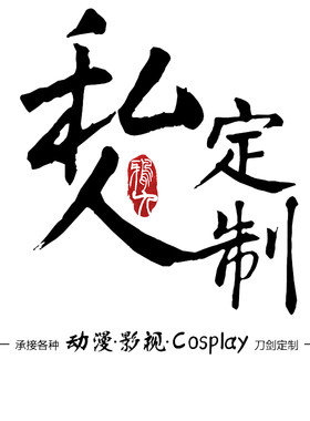 鸦九来图带尺寸定制cos道具配件