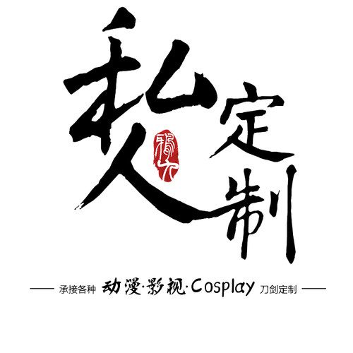 鸦九来图带尺寸定制cos道具配件