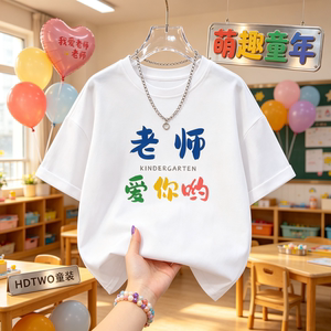 老师爱你呦男女童衣服短袖棉T恤百搭小众儿童趣味印花圆领上衣