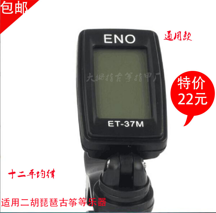 伊诺民乐调音器ET-37M二胡校音器 琵琶古筝等 通用型/灵敏度定音