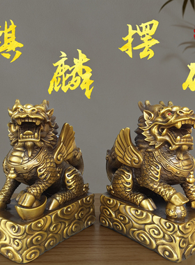 黄铜麒麟摆件一对方底麒麟瑞兽镇家居宅客厅玄关装饰品吉祥物摆件