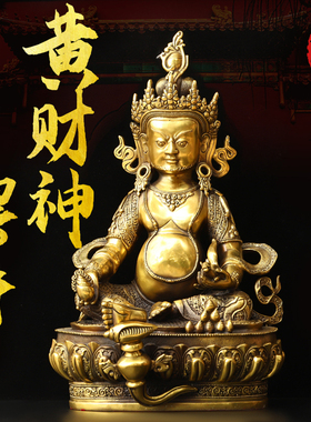 黄铜黄财神坐像摆件手持吐宝鼠藏传密宗佛像家用佛堂店铺开业礼品