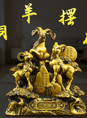 铜羊摆件黄铜三羊开泰十二生肖羊吉祥物装饰家居办公室工艺品摆件