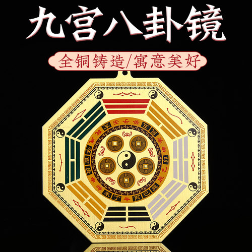 九宫八卦镜纯铜八卦凸镜家用门口安宅五帝钱平面镜八卦镜铜镜摆件 - 封面