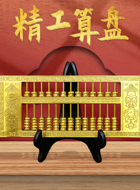 算盘黄铜摆件实心十三轴珠心算盘一响黄金万两装饰摆设铜金算盘子