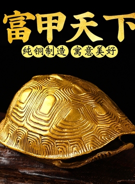 龟壳纯铜龟壳富甲天下摆件甲骨文龟壳手把件金钱八卦龟壳六爻铜钱