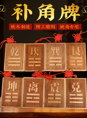 桃木房屋缺角补角牌挂件东南缺角巽卦坤字八卦牌坤卦震艮位乾兑离