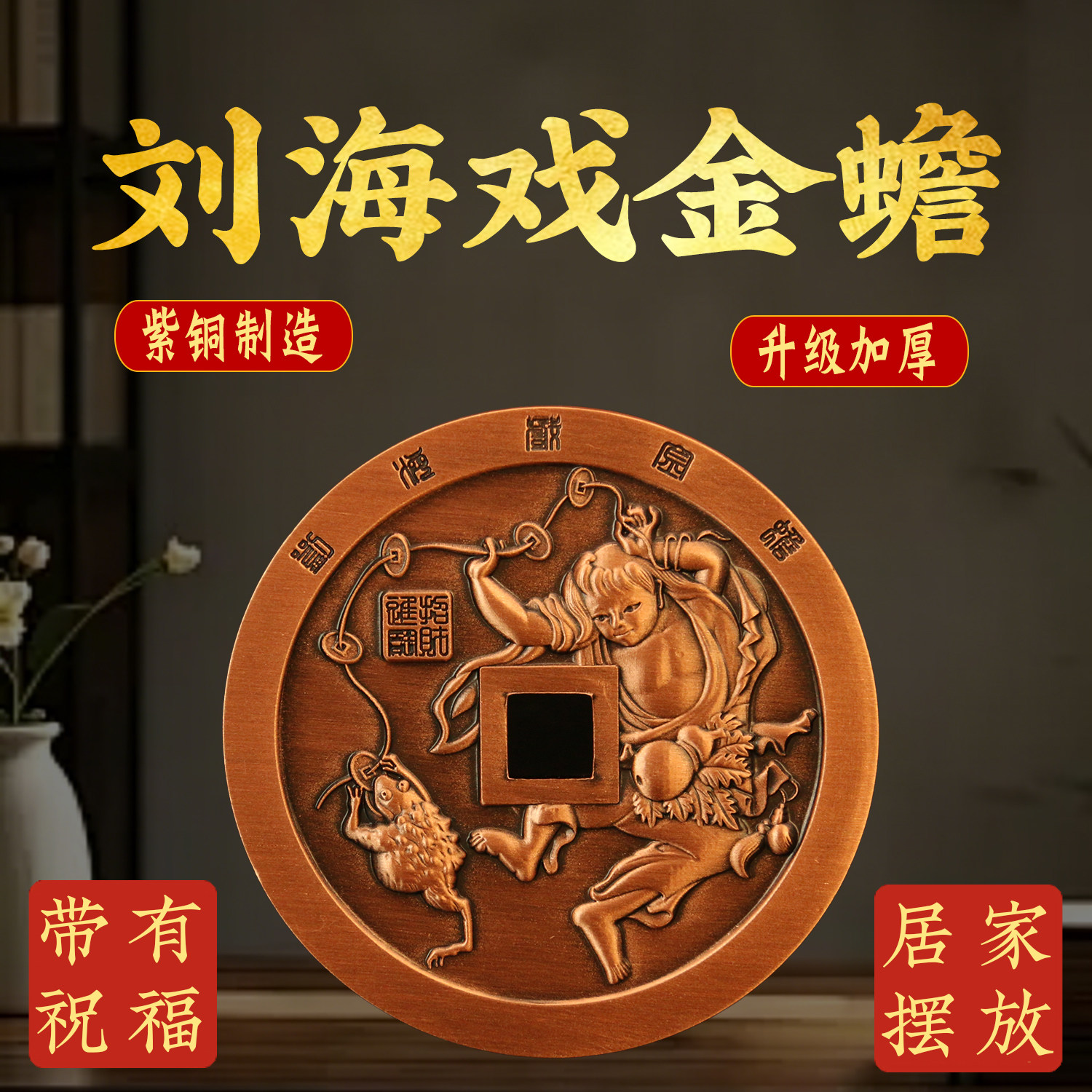 紫铜刘海戏金蟾山鬼方孔花钱厌胜钱币居家办公室店铺乔迁开业礼品