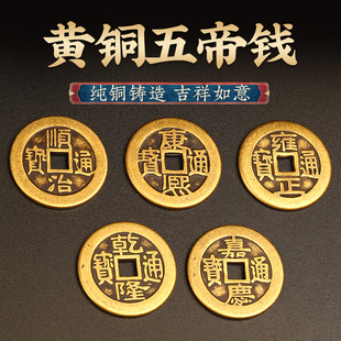 五帝钱压门槛铜钱币顺治康熙雍正乾隆嘉庆散装进门六帝钱七八挂件