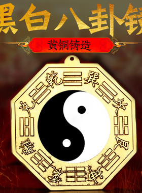 黑白八卦镜太极阴阳鱼乾坤太极图家用大门口窗户阳台黄铜凸镜摆件
