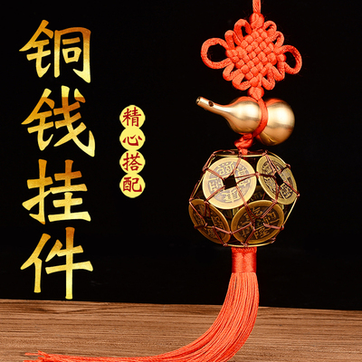 路路通铜钱绣球五帝钱手工车内