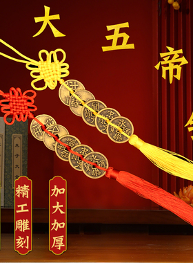 中华大五帝钱仿古黄铜钱挂件半两五铢钱币门对门开元宋元永乐摆件