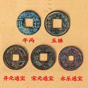 大五帝钱真品古币半两五铢开元宋元永乐通宝散装压门槛大五帝铜钱
