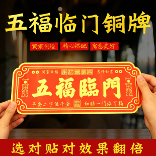 五福临门门贴新年门贴大门牌匾家居入户门铜牌装饰创意门牌号摆件