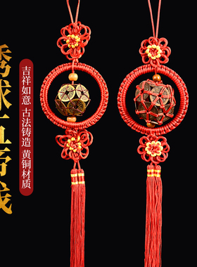 绣球铜钱挂件纯铜车内