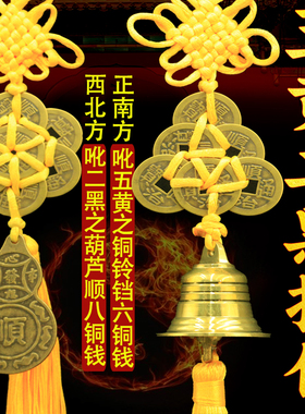 2026年马年五黄二黑镇守令挂件风铃铜葫芦顺六八顺铜钱六帝钱黄绳