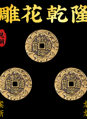 真品铜钱乾隆通宝三枚