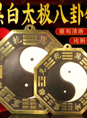 黑白八卦镜摆件凸镜大门口窗户商铺纯铜乾坤太极图太极阴阳八卦镜