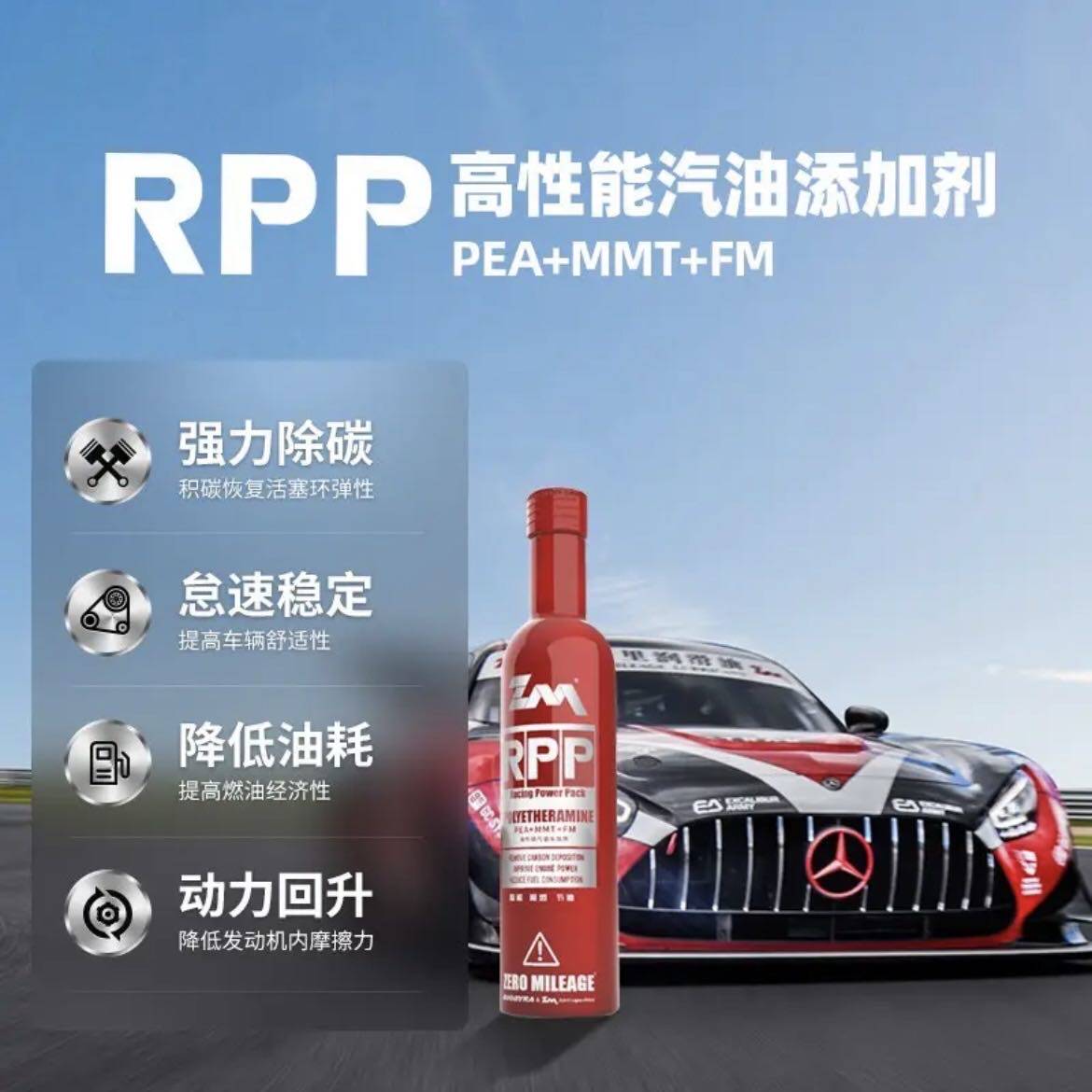 零公里rpp正品燃油添加剂PEA聚醚胺除积碳助燃提动力225ML红瓶
