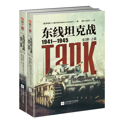 【指文官方正版】《东线坦克战1941—1945（全2册）》指文图书;东线文库;苏德双方;苏联红军;T-34;KV-1;虎式;豹式;二战装甲战指文