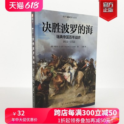 【官方正版现货】《决胜波罗的海：瑞典帝国百年战史（1611—1721）》三十年战争;大北方战争;卡尔马战争;霍尼希费尔德战役指文