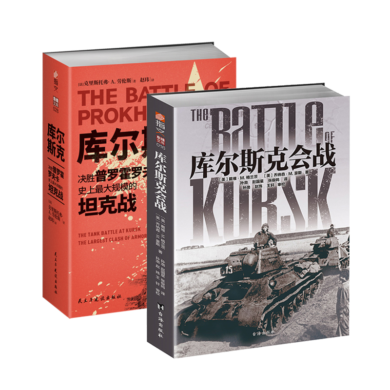 【套装2册】《库尔斯克：决胜普罗霍罗夫卡》+《库尔斯克会战》
