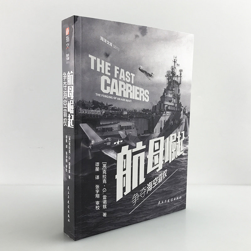 《航母崛起:争夺海空霸权》指文海洋文库克拉克·G.雷诺兹 美国航母舰队海军航空兵发展史太平洋战争海军学会书籍,书籍/杂志/报纸,世界军事,淘宝优惠券,粉丝福利购,淘宝优惠卷