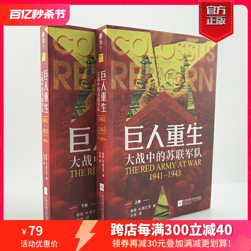 【官方正版现货】《巨人重生:大战中的苏联军队1941-1943》（全两册）指文东线文库戴维·M. 格兰茨二战苏德战争卫国战争军事书籍 书籍/杂志/报纸 世界军事 原图主图