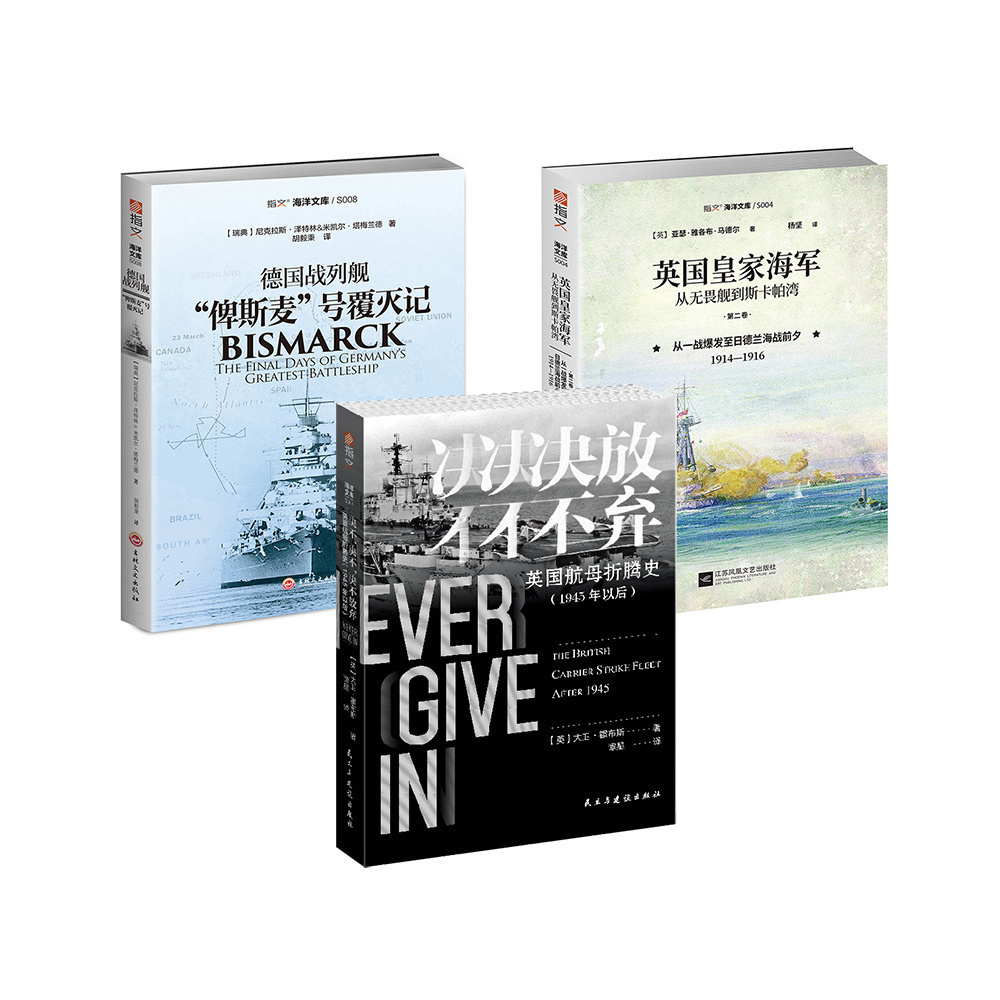 【三本89.9元】指文双11秒杀《德国战列舰“俾斯麦”号覆灭记》《英国航母折腾史》《英国皇家海军，从无畏舰到斯卡帕湾，第二卷》