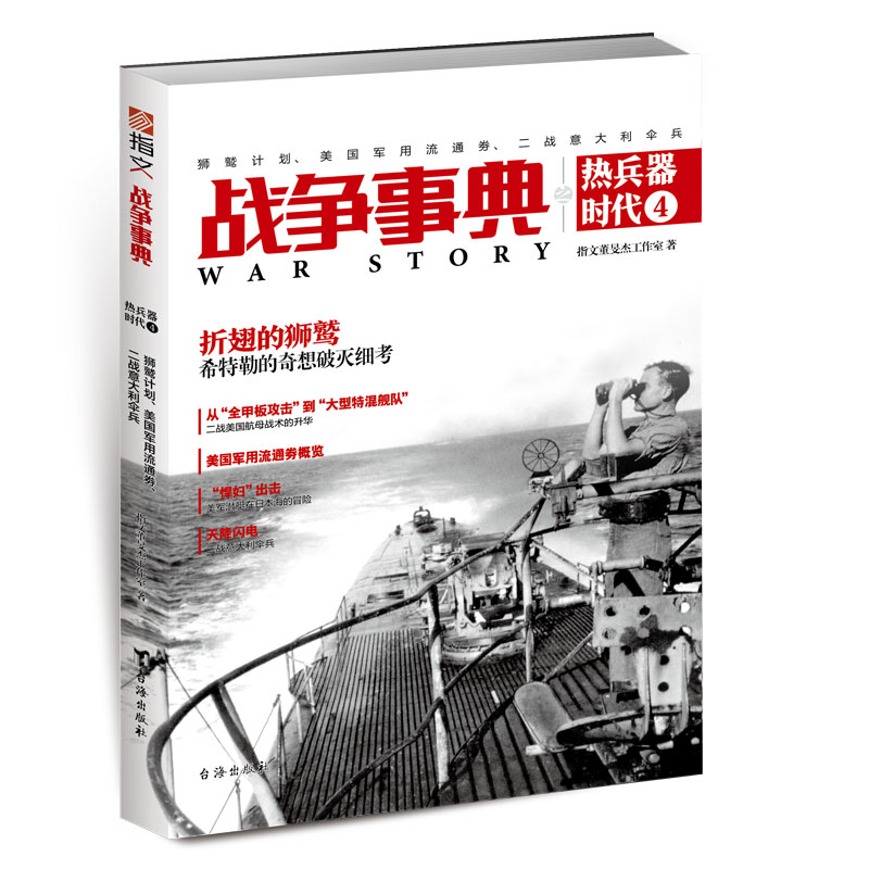 【官方正版现货】指文《战争事典之热兵器时代4：狮鹫计划、美国军用流通券、二战意大利伞兵》近现代战历史军事武器装备畅销书籍