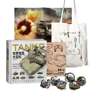 《世界坦克大百科》+文创合集(炮手操作手册+帆布袋+坦克海报+坦克女兵贴纸)大度12开精装坦克100余年发展视觉指南