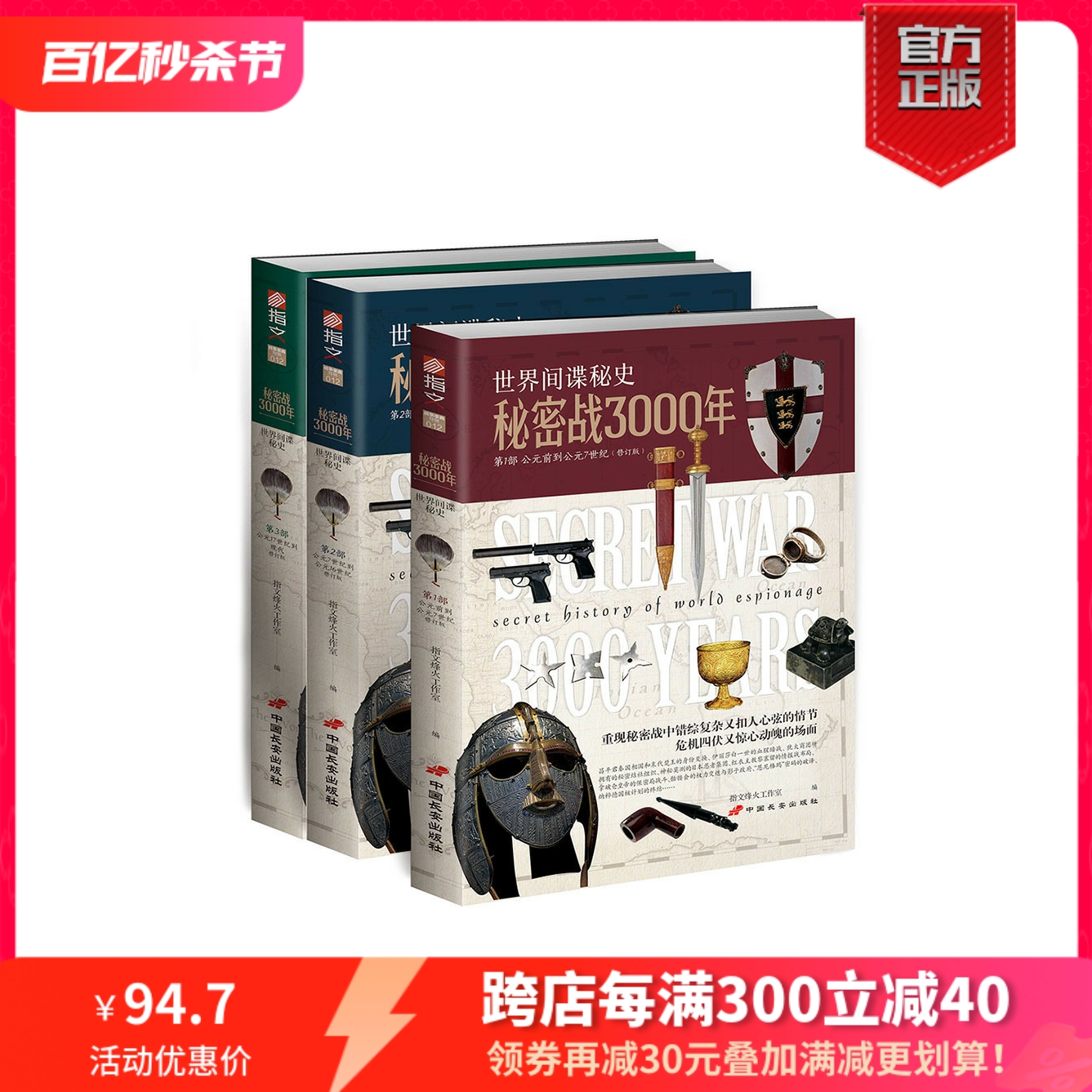 【正版现货】战事典特辑《秘密战3000年》（3册装）潜伏特务卧底间谍情报阴谋秘闻密码破译未解之谜刺杀暗杀离间心机