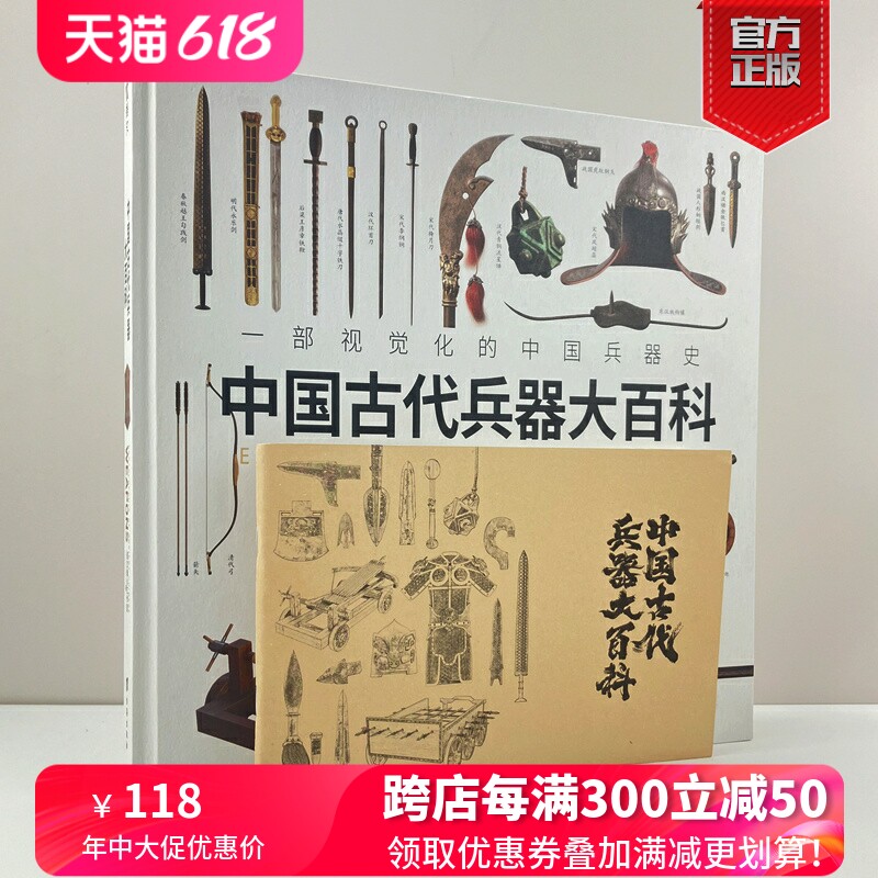 《中国古代兵器大百科》(赠武器图册笔记本)指文 12开锁线精装铜版纸全彩印刷一部视觉化的中国兵器史中华武备上下五千年_虎窝淘