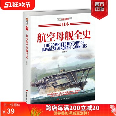 【官方正版】《日本航空母舰全史》指文图书 舰艇系列 二次世界大战 海战武器 军事文化 武器装备 军事历史 大开本 畅销精品