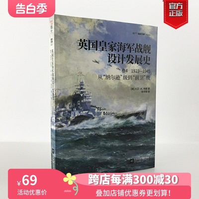 【官方正版现货】《英国皇家海军战舰设计发展史.卷4：1923—1945，从“纳尔逊”级到“前卫”级》大卫•K.布朗的代表作一战 二战