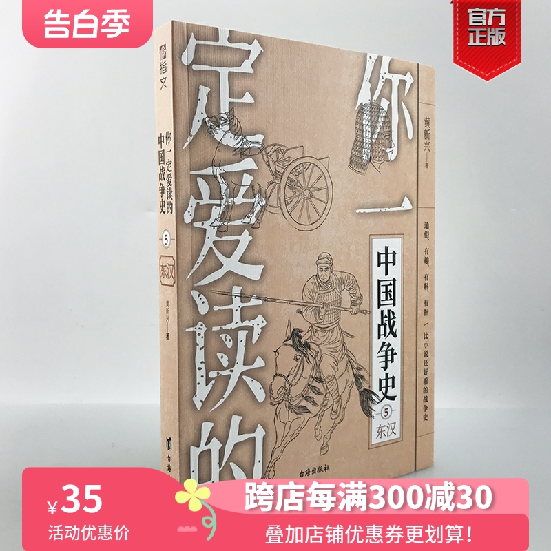 【指文官方正版】《你一定爱读的中国战争史:东汉》昆阳之战刘秀刘玄铜马帝班超窦固马援更始帝王莽黄巾起义党锢之祸秦汉史亚洲史 书籍/杂志/报纸 宋辽金元史 原图主图