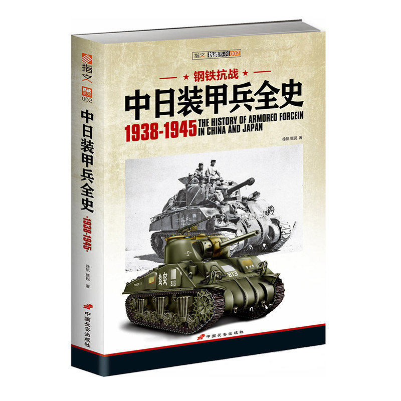 抗日装甲力量 多份档案 首度公开