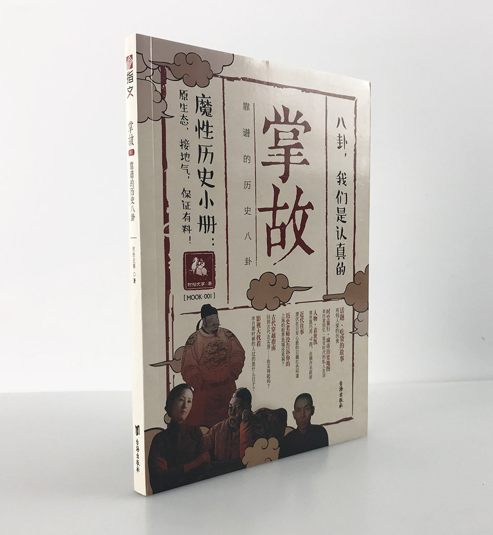 【官方正版现货】《掌故001:靠谱的历史八卦》指文图书 趣味历史 历史文化研究 魔性历史小册 原生态、接地气保证有料图片