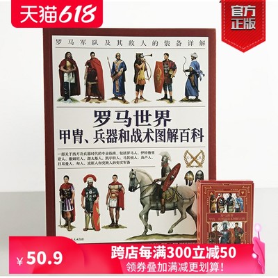 【官方正版赠送主题扑克】《罗马世界甲胄、兵器和战术图解百科：罗马军队及其敌人的装备详解》全彩大开本 西方历史 冷兵器