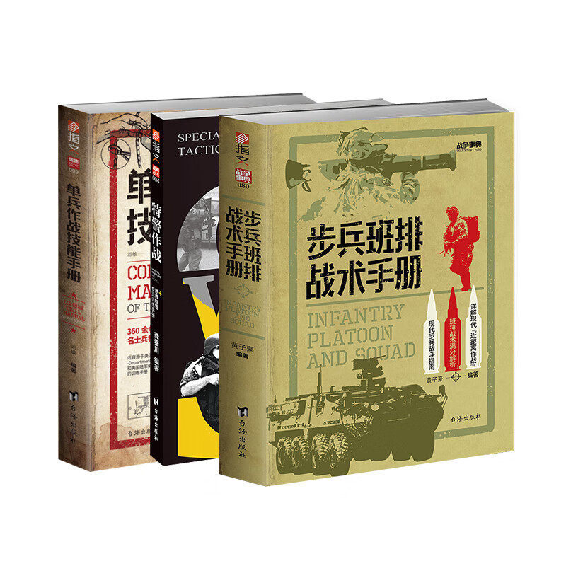 【官方正版】3册套装《步兵班排战术手册》（赠图册）+《单兵作战技能手册》+《特警作战》实战类指南指文图书