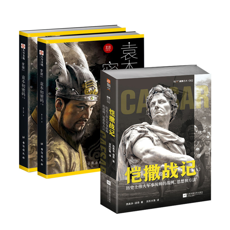 【秒杀套装】《恺撒战记 :历史上伟大军事统帅的战例、思想和方法》+《袁本初密码:东汉帝国掘墓人与三国大势揭幕者袁绍》历史人物