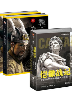 【秒杀套装】《恺撒战记 :历史上伟大军事统帅的战例、思想和方法》+《袁本初密码:东汉帝国掘墓人与三国大势揭幕者袁绍》历史人物