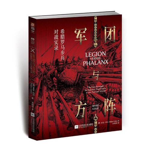 【官方正版现货】《军团与方阵:希腊罗马步兵对战实录》指文希腊罗马步兵欧洲军事史冷兵器麦克·科尔马其顿阿契美尼德王朝