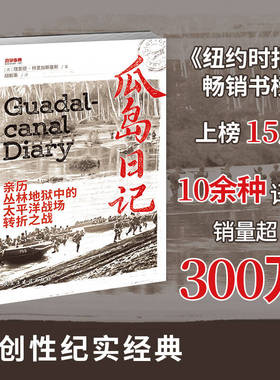 《瓜岛日记：亲历丛林地狱中的太平洋战场转折之战》战争事典087 二战;太平洋战争瓜岛战役泰纳鲁河口之战鳄鱼溪之战瞭望塔行动